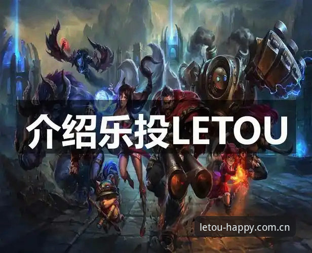 letou娱乐下载2026最新版本 letou乐投平台2026最新版本下载完整指南——从入门到精通的实用手册